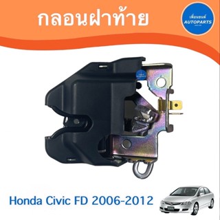 กลอนฝาท้าย ไม่มีไฟ  สำหรับรถ Honda Civic FD 2006-2012 ยี่ห้อ Honda แท้ รหัสสินค้า 16010581