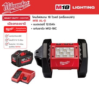 Milwaukee - M18 AL-0 โคมไฟสนาม 18 โวลต์ พร้อมแบตเตอรี่ 12.0 แอมป์อาว และแท่นชาร์จ M12-18C