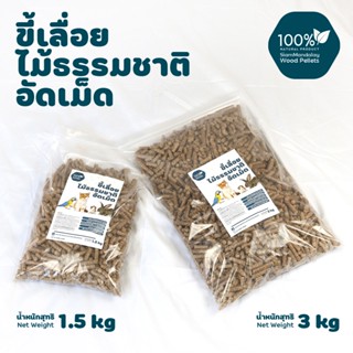 SiamMandalay Wood Pellets ขี้เลื่อยอัดเม็ด ดับกลิ่น รองกรง ขี้เลื่อย