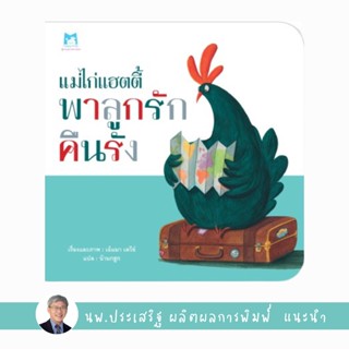 ✨Tuntungshop✨ แม่ไก่แฮตตี้ พาลูกรักคืนรัง (ปกอ่อน) - หนังสือนิทานเด็ก แนะนำโดย นพ.ประเสริฐ ผลิตผลการพิมพ์ PFK