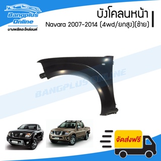 บังโคลนหน้า/แก้มข้าง Nissan Navara 2007/2008/2009/2010/2011/2012/2013/2014 (นาวาร่า/D40)(4wd/ยกสูง)(ข้างซ้าย) - Bangp...