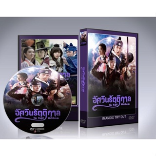 ซีรี่ย์เกาหลี อัศวินรัตติกาล The Night Watchman DVD 6 แผ่นจบ.(พากย์ไทย/ซับไทย)