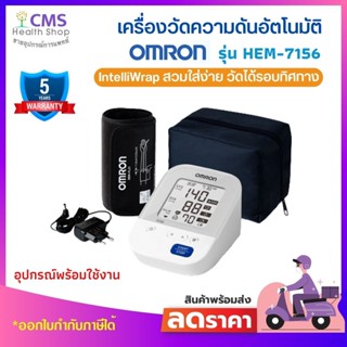 💥ใหม่💥 เครื่องวัดความดันโลหิตอัตโนมัติ OMRON รุ่น HEM-7156 (รับประกัน 5 ปี)