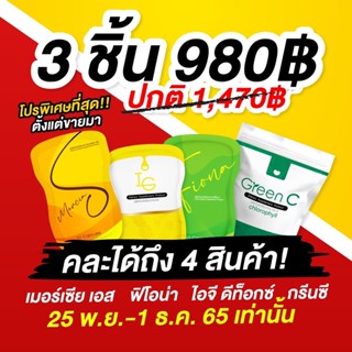 ซื้อ 2 แถม 1 Set ผอมตามใจ #เมอร์เซียเอส , #ฟีโอน่า , #ไอจีดีท็อกซ์ และ #กรีนซี คละได้ทุกอย่าง