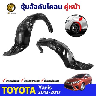 ซุ้มล้อพลาสติก กันโคลน คู่หน้า ข้างซ้าย-ขวา Toyota Yaris ปี 2013 - 2017 โตโยต้า ยาริส