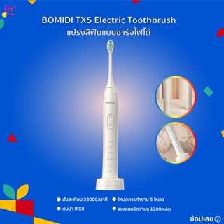 BOMIDI TX5 Electric Toothbrush แปรงสีฟันไฟฟ้า ปรับระดับได้5โหมด