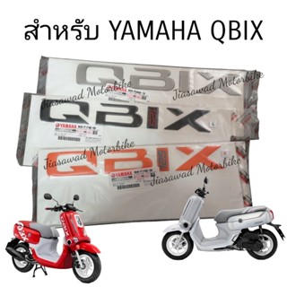 QBIX ชุดสติ๊กเกอร์ โลโก้ QBIX 3D แท้ YAMAHA สำหรับติดแฟริ่งข้างซ้าย-ขวา