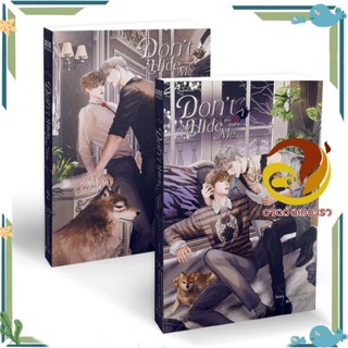 หนังสือ ชุด Dont Hide Me ซ่อนรัก ลวงร้าย (2 เล่ Love_Novell สนพ.SENSE BOOK (เซ้นส์) หนังสือนิยายวาย นิยายยูริ Yaoi,Yuri