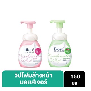 (แท้ 100%) บิโอเร มาร์ชเมลโล วิป โฟมมิ่ง Biore Marshmallow Whip Foaming 150 มล.