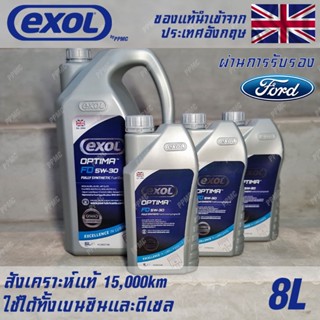 EXOL Optima FD 5w30 A5/B5 น้ำมันเครื่อง สำหรับ Ford เบนซินและดีเซล สังเคราะห์แท้ 100% ระยะ 15,000 กม. ขนาด 8 ลิตร