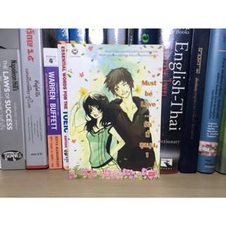 หนังสือมือสอง Must be Love...รักนี้ชุลมุน เล่ม 1 ผู้เขียน ศิรกรรณ