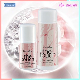 The Touch กิฟฟารีนเซ็ต2ชิ้นเดอะทัชรสนิยมของคุณ/ประกอบด้วย1.แป้ง2.โรลออน🌸