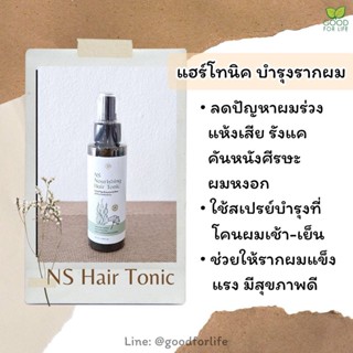 NS Hair Tonic สเปรย์บำรุงเส้นผมและหนังศรีษะ