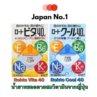 น้ำยาหยอดตา-น้ำตาเทียม Rohto Vita 40 และ Rohto cool 40 eye drop 12 ml