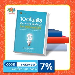 หนังสือ 100 SIDE HUSTLES 100 ไอเดีย ปั้นงานเสริม เพื่อเติมเงิน