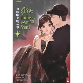 นิยายแปลจีน รู้ไว้ซะฉันนี่แหละแฟนคลับตัวแม่ เล่ม 4 + ของแถมเฉพาะพิมพ์ 1