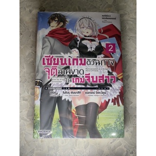 เซียนเกมตัวฉกาจจุติมาผงาดในเกมจีบสาว เล่ม2 มือ1 specialset