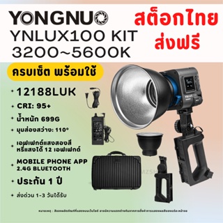 ( ส่งจากไทย ) Yongnuo YNLUX100 Kit and YNLUX100 Onlyไฟสตูดิโอรุ่นใหม่ล่าสุด LED COB 100W 3200K-5600K จัดส่งฟรี Kerry