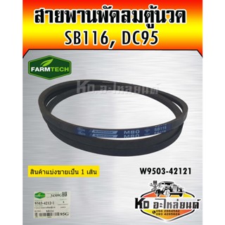 สายพานพัดลมตู้นวด DC95 SB116 W9503-42121 ยี่ห้อ FARMTECH