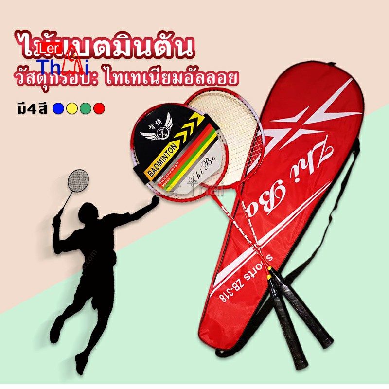 LerThai ไม้แบดมินตัน อุปกรณ์กีฬา พร้อมกระเป๋าพกพา ฝึกตี พร้อมส่ง Badminton racket