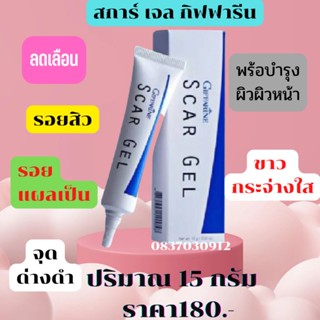 กิฟฟารีน สการ์ เจล Scar Gel เจลลบรอยแผลเป็น