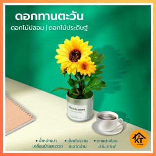 KTHOME ปลีก/ส่ง ดอกทานตะวันพร้อมกระถาง ดอกทานตะวันปลอม ดอกไม้ปลอม ดอกไม้ประดิษฐ์ ตกแต่งบ้าน งานแต่ง พร้อพถ่ายรูป 50425