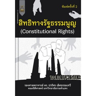 สิทธิทางรัฐะรรมนูญ (Constitutional Rights) ปวริศร เลิศธรรมเทวี