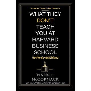 วิชาที่ฮาร์วาร์ดไม่ได้สอน WHAT THEY DON’T TEACH YOU AT HARVARD BUSINESS SCHOOL