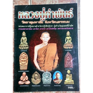 หนังสือหลวงปู่คำพันธ์ วัดพระธาตุมหาชัย(วัตถุมงคล)