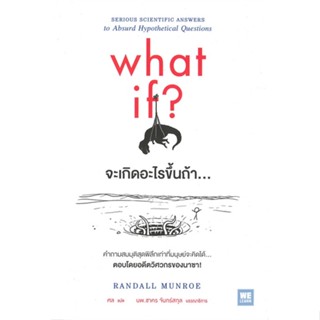 หนังสือ จะเกิดอะไรขึ้นถ้า... (What If?) ผู้แต่ง Randall Munroe สนพ.วีเลิร์น (WeLearn) หนังสือหนังสือสารคดี