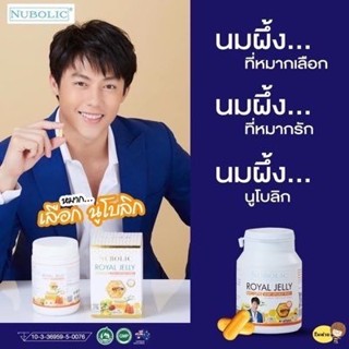 Nubolic (นูโบลิก) นมผึ้งนูโบลิค 1650mg. ขนาด 40 เม็ด มีQR code"ของแท้💯%รุ่นใหม่❗❗