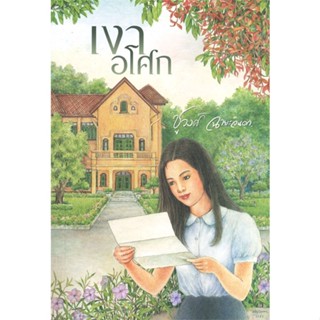 [พร้อมส่ง] หนังสือเงาอโศก#นิยายโรแมนติกไทย,สนพ.สำนักพิมพ์แสงดาว,ชูวงศ์ ฉายะจินดา