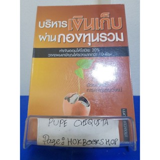 บริหารเงินเก็บผ่านกองทุนรวม / มนตรี แสวงเดชา / หนังสือธุรกิจ / 16พย.