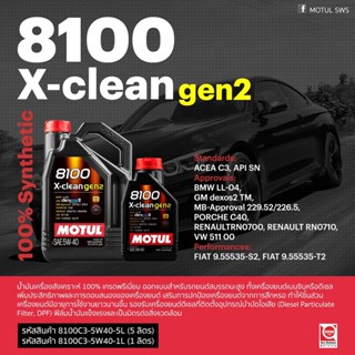 Motul น้ำมันเครื่อง รุ่น 8100 X-Clean gen2 5W-40  5, 6L.