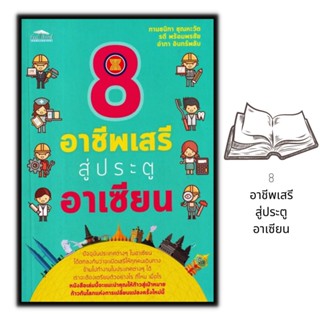 หนังสือ 8 อาชีพเสรีสู่ประตูอาเซียน : การแนะแนวอาชีพ