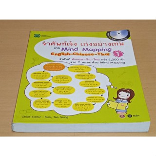 จำศัพท์เจ๋ง เก่งอย่างเทพ ด้วย Mind Mapping English-Chiness-Thai 2 +CD จำศัพท์ อังกฤษ-จีน-ไทย กว่า 2,300 คำ