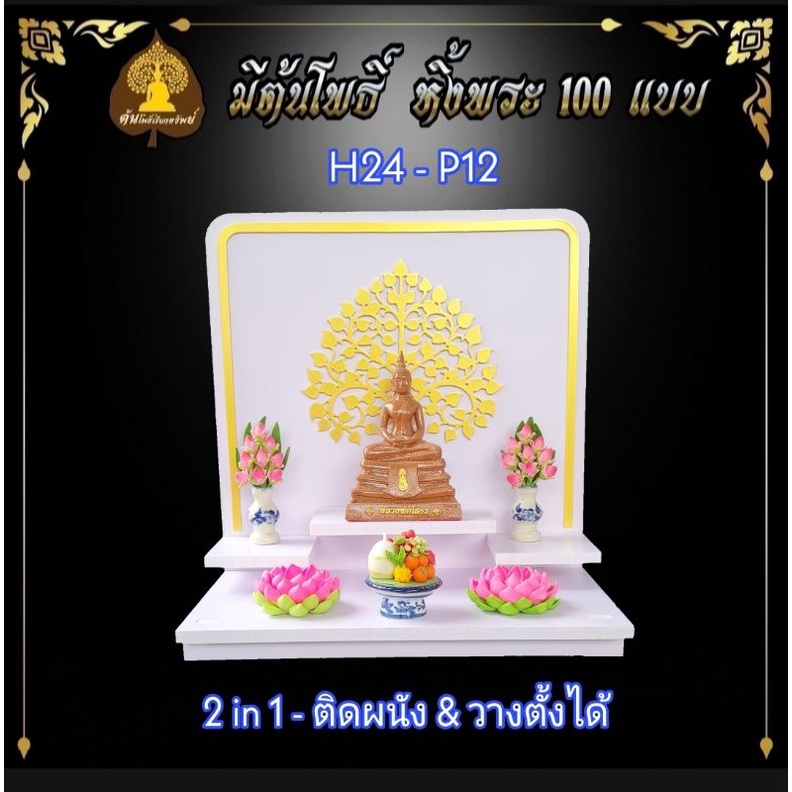 หิ้งพระ H24 ฐาน 7" หิ้งพระติดผนัง พระพิฆเนศ ท้าวเวสสุวรรณ หิ้งไอ้ไข่ ต้นโพเรียกทรัพย์  ชั้นวางพระ หิ้งสีขาว หิ้งคอนโด