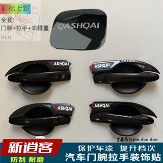 16-22 ใหม่ Qashqai ประตูชามจับสติกเกอร์ Nissan Qashqai ประตูหัวเข็มขัดมือตกแต่งการปรับเปลี่ยนอุปกรณ์เสริมแถบสติกเกอร์