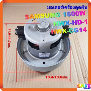 มอเตอร์เครื่องดูดฝุ่น SAMSUNG 1600W HWX-HD-1 HWX-CG14 VACAUUM CLEANER MOTOR