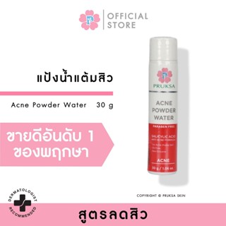 PRUKSA ACNE POWDER WATER 30 ML พฤกษา แป้งน้ำแต้มสิว BHA สูตรออริจินัล