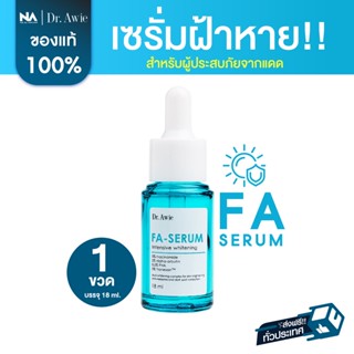 Fa Serum The Na X Dr.awie เซรั่มขวดฟ้าแก้ฝ้า 1 ขวด 18 ml แก้ฝ้า กระ จุดด่างดำ รอยสิว รอยดำจากสิว จบปัญหาฝ้าสะสม ผิวฉ่ำ