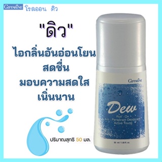 ใต้วงแขนขาวเนียนกิฟฟารีนโรลออนลูกกลิ้งDew ดิว หอมละมุนสดชื่น/รหัส22801/จำนวน1กระปุก/50มล.💰$mUa