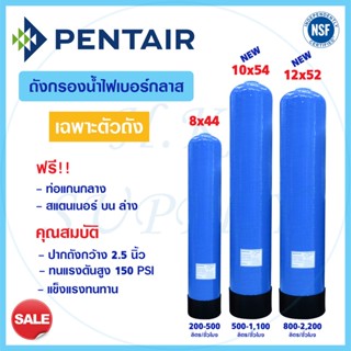 PENTAIR ถังกรองน้ำ ไฟเบอร์กลาส Fiber FRP TANK 8" x 44" 10" x 54" 12" x 52" ปากถัง 2.5 นิ้ว กรองน้ำใช้ 8x44 10x54 12x52