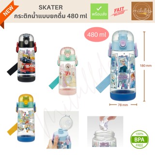 พร้อมส่ง (ของแท้) ยกดื่ม กระติกน้ำเด็ก ฝากลม Skater ขนาด 480ml