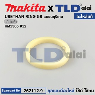 แหวนยูริเทนปากจับ (แท้) สกัดไฟฟ้า Makita มากีต้า รุ่น HM1305 #12 (262112-9) (อะไหล่แท้100%) URETHAN RING 58