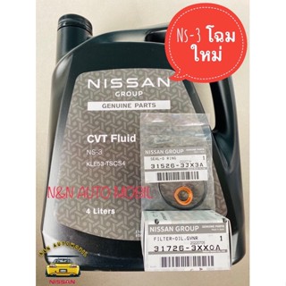 น้ำมันเกียร์ CVT NS-3 แท้นิสสัน + กรองเกียร์+โอริง+แหวนรอง แท้ศูนย์