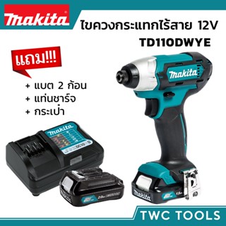 MAKITA ไขควงกระแทกไร้สาย รุ่น TD110DWYE สว่านไขควง ไขควงกระแทก สว่านแบต ไขควงแบต 12V MAX มากีต้า