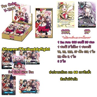 พร้อมส่ง V Title Booster 01 (V-TB01) : BanG Dream! 1กล่อง 20ซอง สินค้าขาดตลาดแล้วจร้า