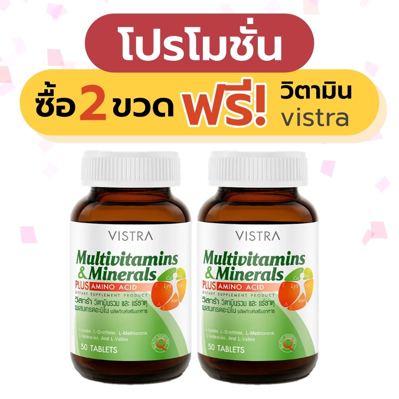 *** Set 2 ขวดแถมวิตามิน *** Vistra multivitamins 50 tablets