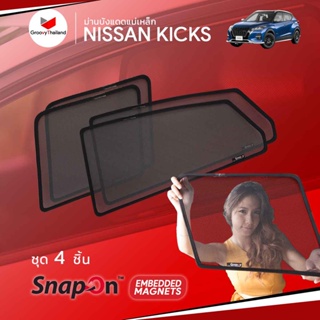 ม่านบังแดดรถ Groovy Thailand ม่านบังแดดแม่เหล็ก NISSAN KICKS (SnapOn Em – 4 pcs)